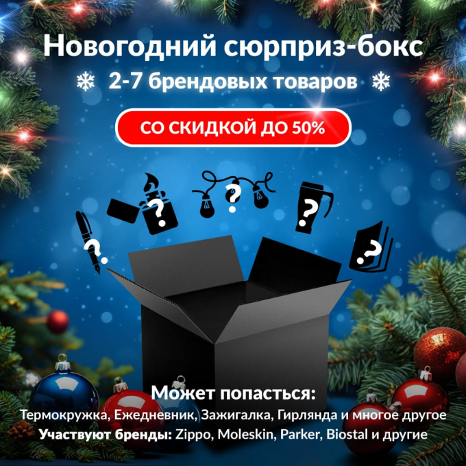 Новогодний сюрприз-бокс YO-ZURI 1 yo-gift-ng-1