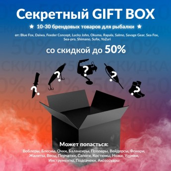 Секретный Gift box 3 по рыбалке Секретный Gift box 3 по рыбалке